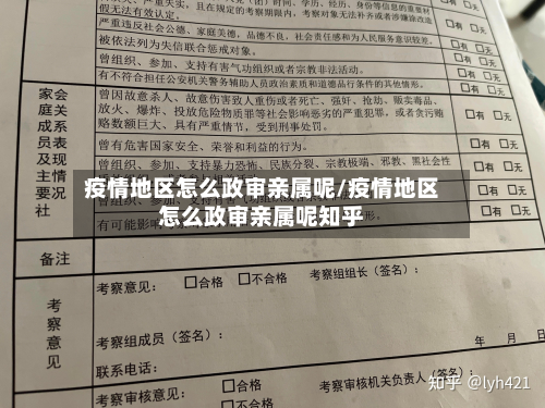 疫情地区怎么政审亲属呢/疫情地区怎么政审亲属呢知乎-第2张图片
