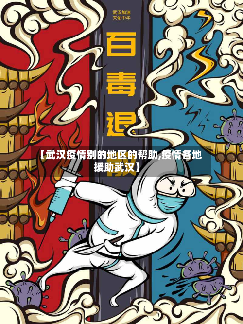 【武汉疫情别的地区的帮助,疫情各地援助武汉】-第2张图片