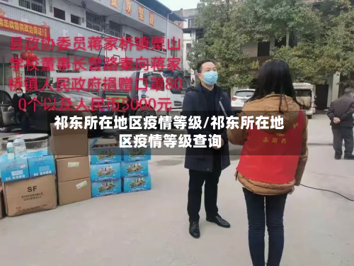 祁东所在地区疫情等级/祁东所在地区疫情等级查询