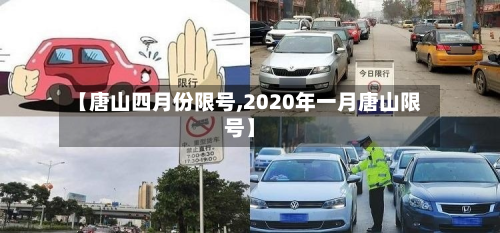 【唐山四月份限号,2020年一月唐山限号】-第2张图片