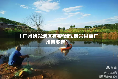 【广州始兴地区有疫情吗,始兴县离广州有多远】