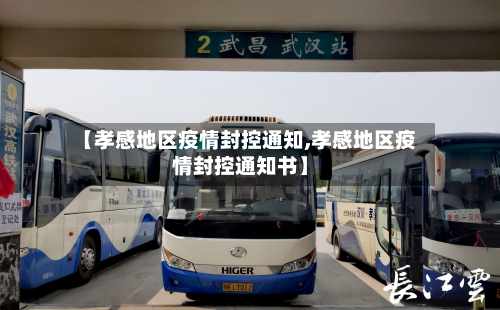 【孝感地区疫情封控通知,孝感地区疫情封控通知书】-第3张图片
