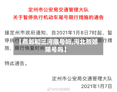 【燕郊和三河限号吗,河北燕郊限号吗】