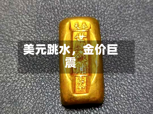 美元跳水，金价巨震-第2张图片