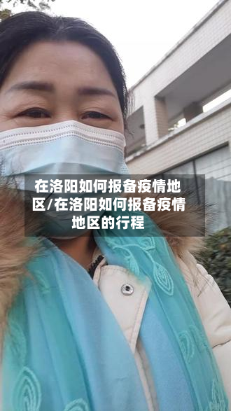 在洛阳如何报备疫情地区/在洛阳如何报备疫情地区的行程-第2张图片