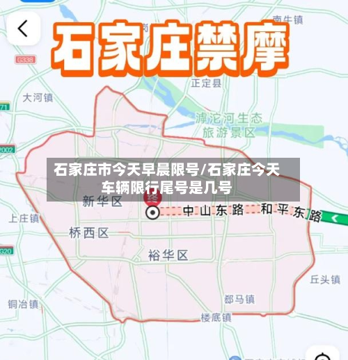 石家庄市今天早晨限号/石家庄今天车辆限行尾号是几号