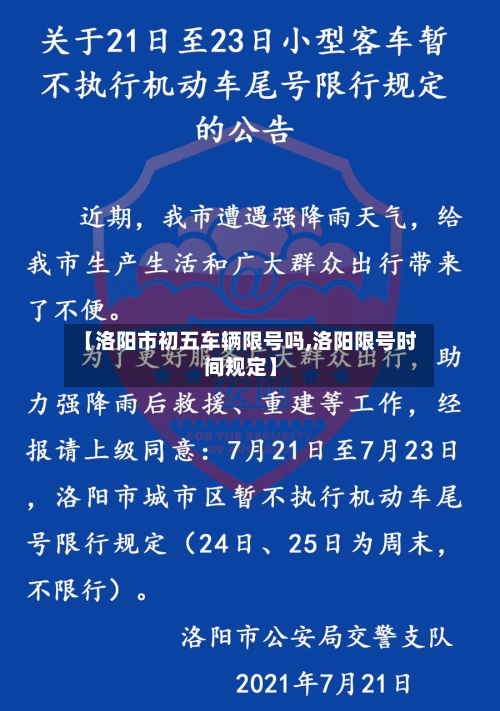 【洛阳市初五车辆限号吗,洛阳限号时间规定】-第2张图片