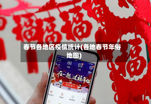 春节各地区疫情统计(各地春节年俗地图)