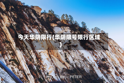 今天华阴限行(华阴限号限行区域)-第2张图片
