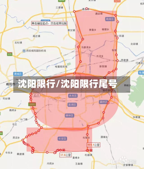 沈阳限行/沈阳限行尾号-第2张图片