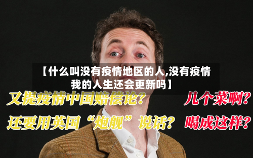 【什么叫没有疫情地区的人,没有疫情我的人生还会更新吗】-第2张图片