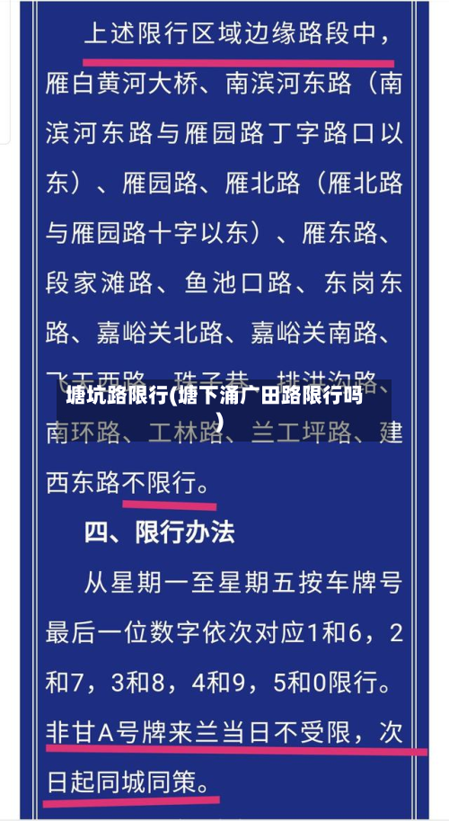 塘坑路限行(塘下涌广田路限行吗)