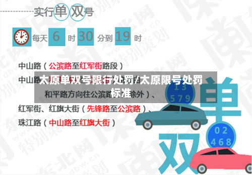 太原单双号限行处罚/太原限号处罚标准-第2张图片