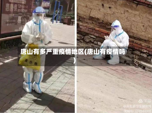 唐山有多严重疫情地区(唐山有疫情吗)