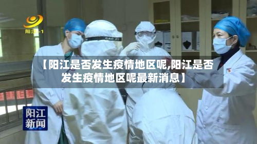 【阳江是否发生疫情地区呢,阳江是否发生疫情地区呢最新消息】