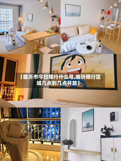 【临沂市今日限行什么号,临沂限行区域几点到几点开放】