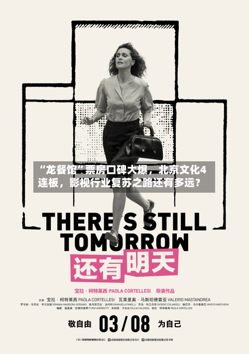 “龙餐馆”票房口碑大爆，北京文化4连板	，影视行业复苏之路还有多远？-第2张图片
