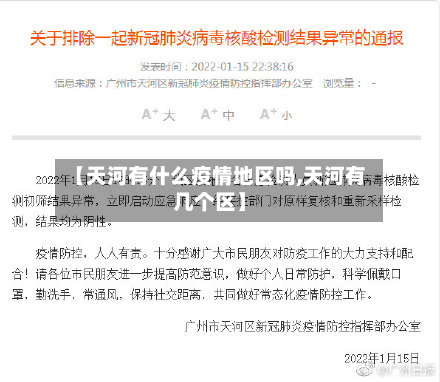 【天河有什么疫情地区吗,天河有几个区】