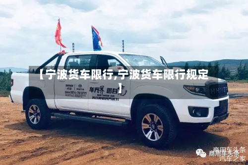 【宁波货车限行,宁波货车限行规定】-第2张图片
