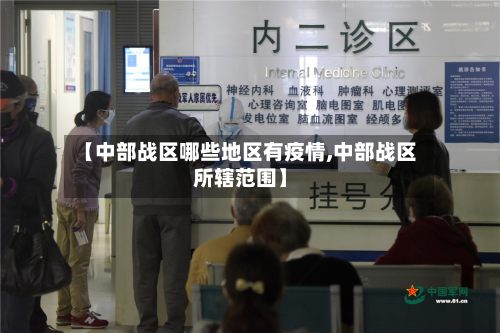 【中部战区哪些地区有疫情,中部战区所辖范围】