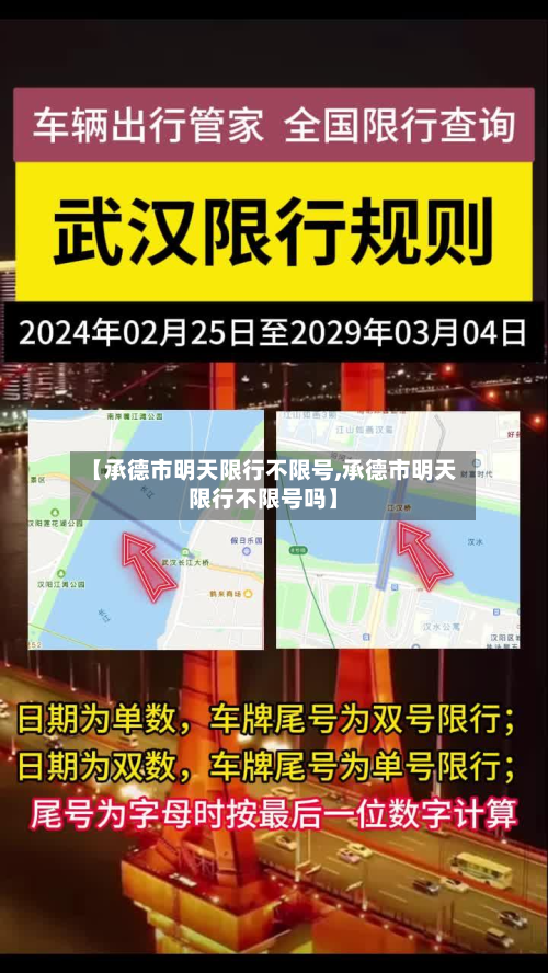 【承德市明天限行不限号,承德市明天限行不限号吗】-第2张图片