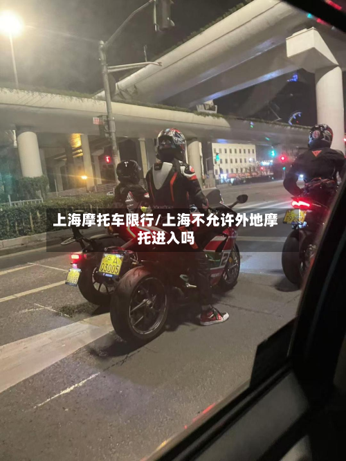 上海摩托车限行/上海不允许外地摩托进入吗