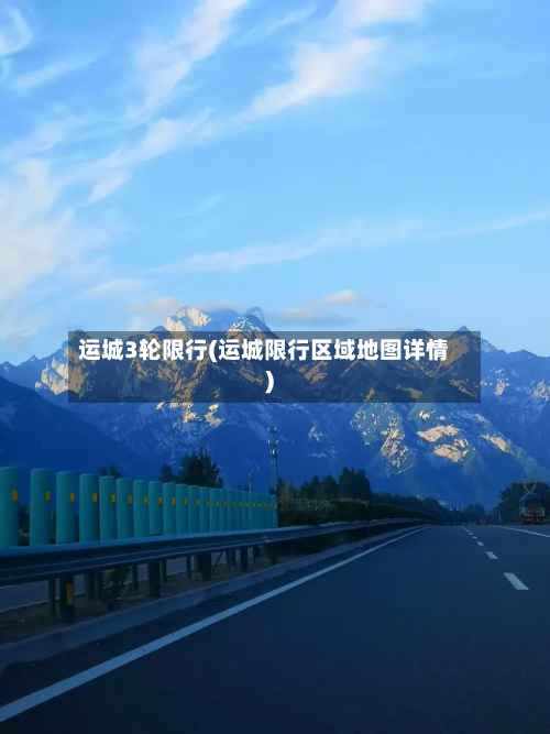 运城3轮限行(运城限行区域地图详情)