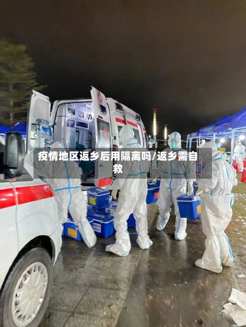 疫情地区返乡后用隔离吗/返乡需自救