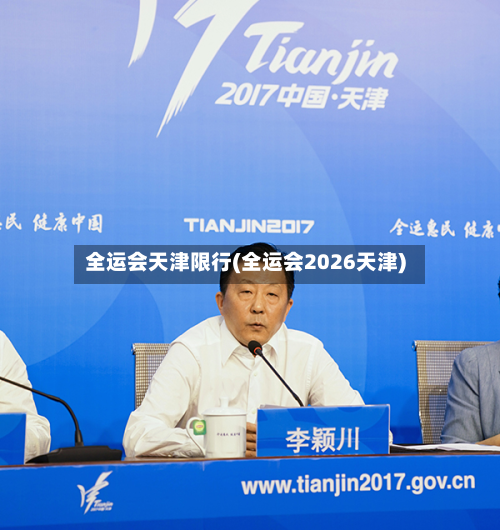 全运会天津限行(全运会2026天津)