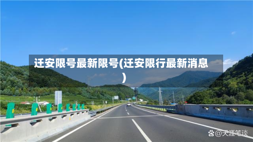 迁安限号最新限号(迁安限行最新消息)-第2张图片