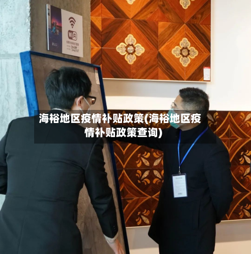 海裕地区疫情补贴政策(海裕地区疫情补贴政策查询)