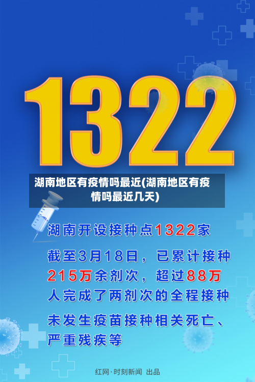 湖南地区有疫情吗最近(湖南地区有疫情吗最近几天)