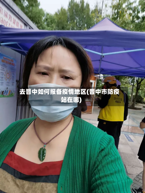 去晋中如何报备疫情地区(晋中市防疫站在哪)-第3张图片