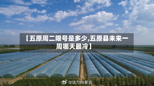 【五原周二限号是多少,五原县未来一周哪天最冷】-第3张图片