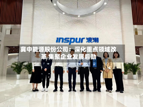 冀中能源股份公司:深化重点领域改革 集聚企业发展后劲-第3张图片