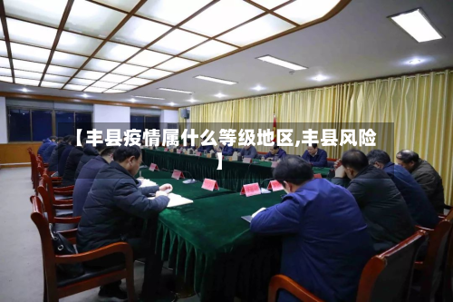 【丰县疫情属什么等级地区,丰县风险】