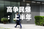 高争民爆：上半年归母净利润3245.04万元，同比下降53.11%-第1张图片