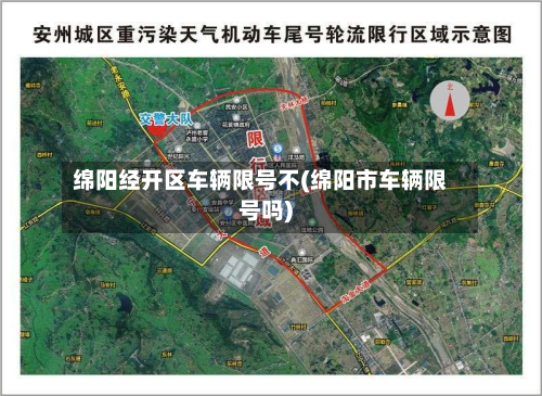 绵阳经开区车辆限号不(绵阳市车辆限号吗)