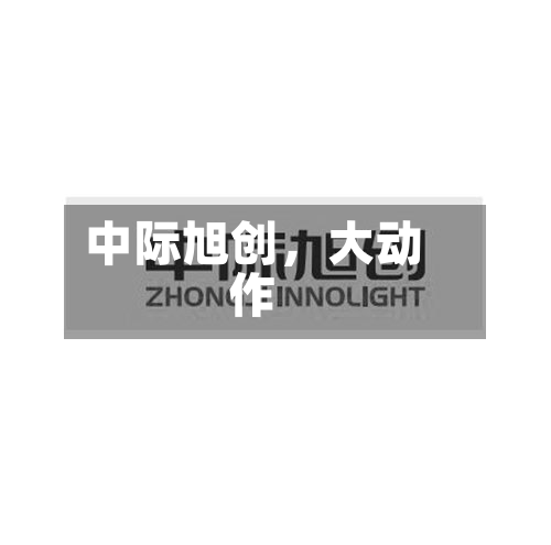 中际旭创	，大动作-第2张图片