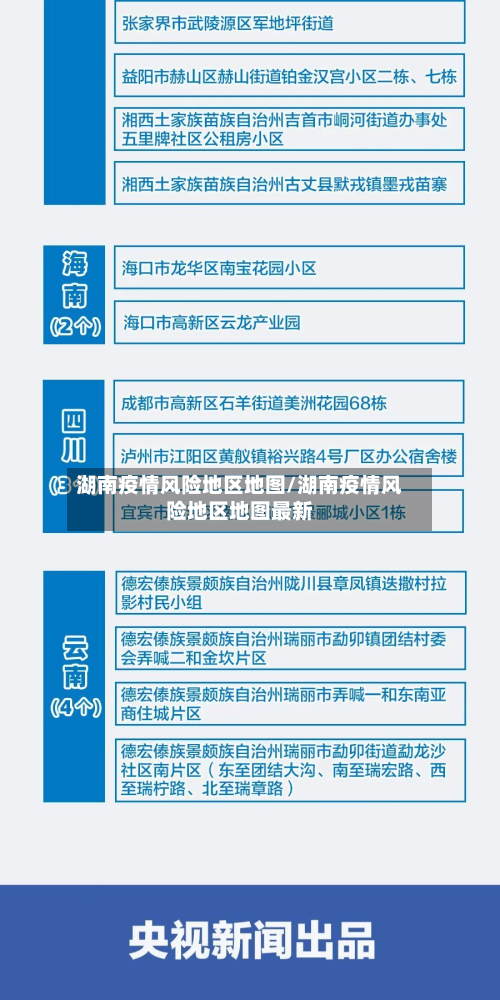 湖南疫情风险地区地图/湖南疫情风险地区地图最新