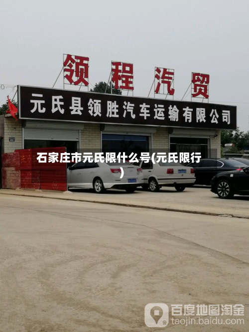 石家庄市元氏限什么号(元氏限行)