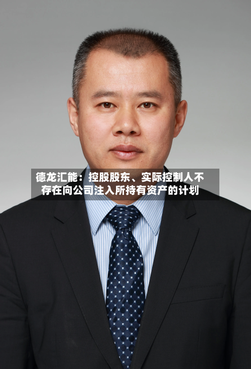 德龙汇能：控股股东、实际控制人不存在向公司注入所持有资产的计划