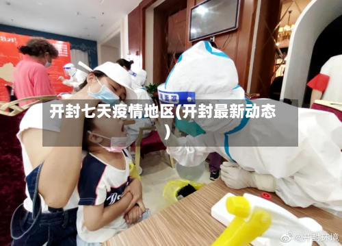 开封七天疫情地区(开封最新动态)-第2张图片