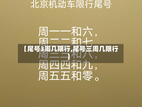 【尾号3周几限行,尾号三周几限行】-第3张图片