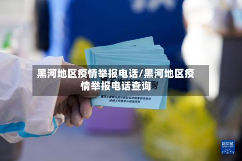 黑河地区疫情举报电话/黑河地区疫情举报电话查询