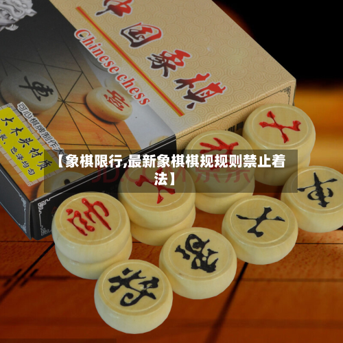 【象棋限行,最新象棋棋规规则禁止着法】