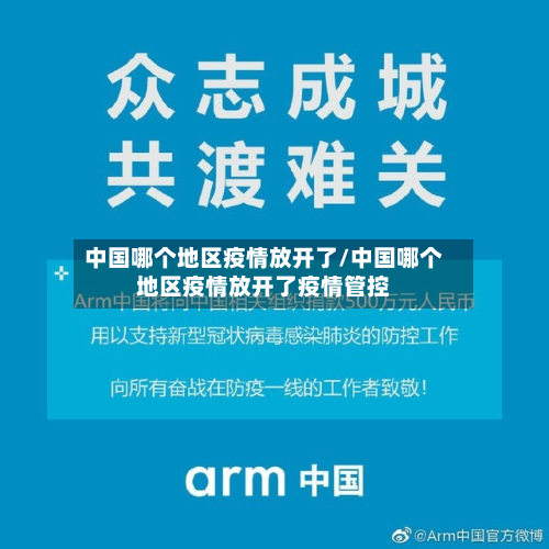 中国哪个地区疫情放开了/中国哪个地区疫情放开了疫情管控-第3张图片