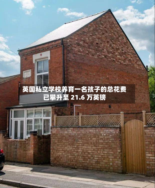 英国私立学校养育一名孩子的总花费已攀升至 21.6 万英镑