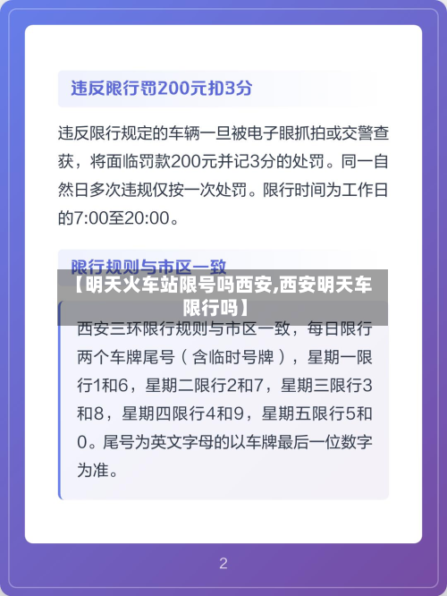 【明天火车站限号吗西安,西安明天车限行吗】