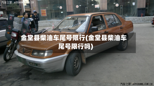 金堂县柴油车尾号限行(金堂县柴油车尾号限行吗)-第2张图片